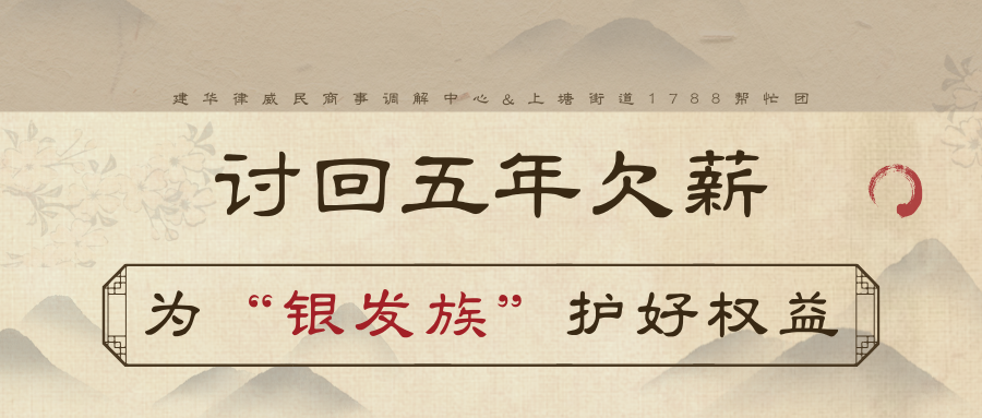 讨回5年欠薪，为“银发族”护好权利