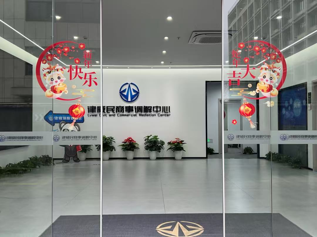 律威民商事排解中心