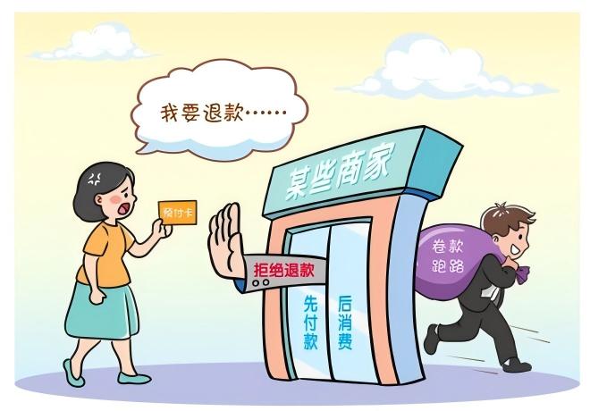预付式消费佑装坑”？排解来助忙！
