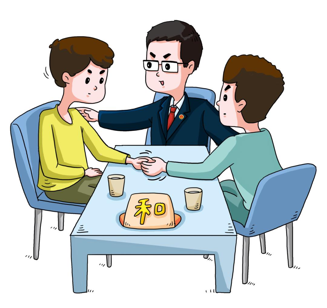 留交谊，化纠纷，民事排解显效力