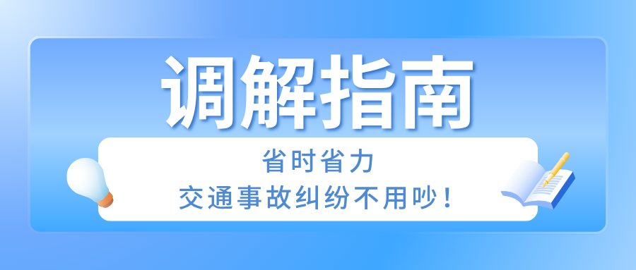 排解指南：省时省力，交通变乱纠纷不用吵！
