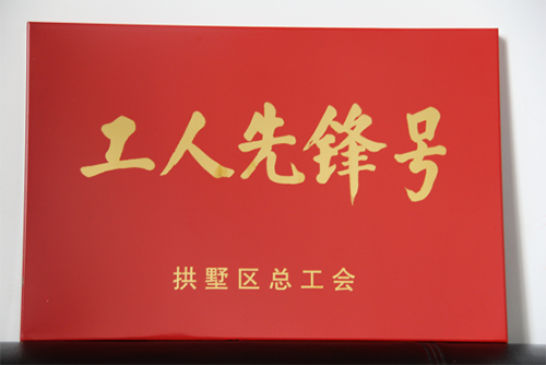 20150631人生就是博官网园区治理中心荣获“工人先锋号”称呼 (3).png
